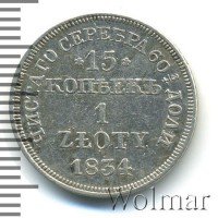 Купить 15 копеек - 1 злотый 1834 года MW