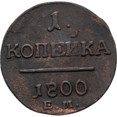купить 1 копейка 1800 ЕМ