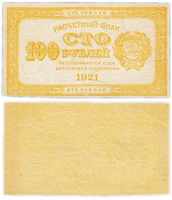 купить 100 рублей 1921 водяной знак "100" вертикально снизу-вверх