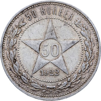 купить 50 копеек 1922 ПЛ