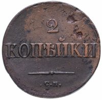 Купить 2 копейки 1838 СМ