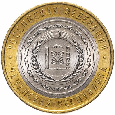 купить 10 рублей 2010 СПМД Чеченская Республика