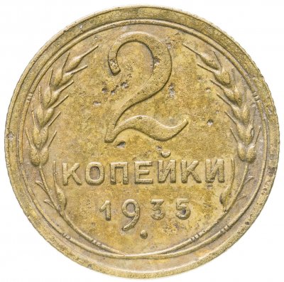 купить 2 копейки 1935 старый тип