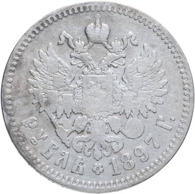 купить 1 рубль 1897 **