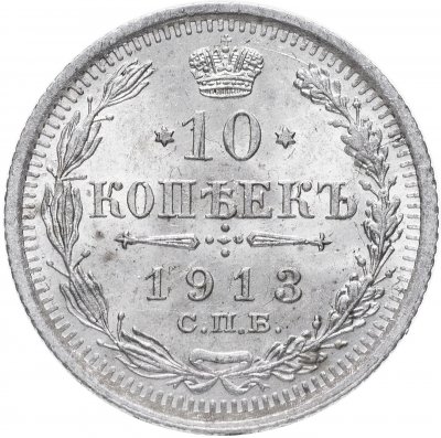 купить 10 копеек 1913 СПБ-ВС