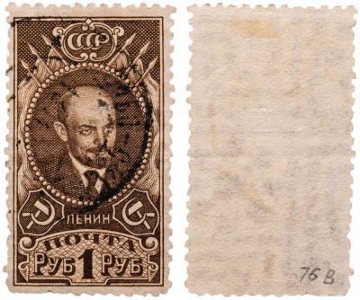 купить Марка 1 рубль 1939-1942 Ленин СССР