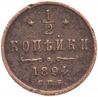 Купить 1/2 копейки 1894 СПБ