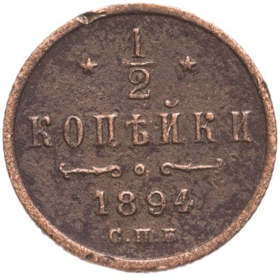 купить 1/2 копейки 1894 СПБ