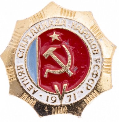 купить Значок 5 Летняя Спартакиада Народов РФСФР 1971 (Разновидность случайная )