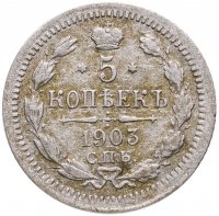купить 5 копеек 1903 СПБ-АР