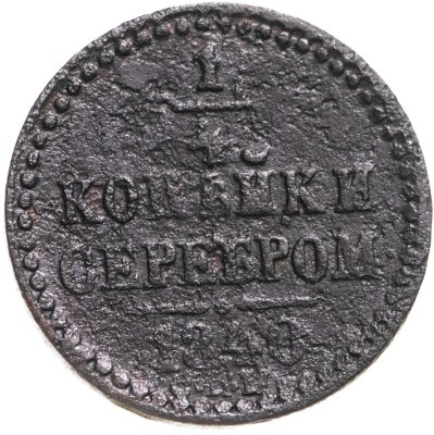 купить 1/4 копейки 1840 СПМ