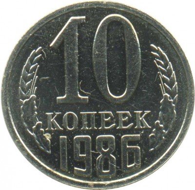 купить 10 копеек 1986 года уступ