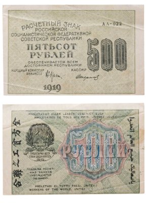 купить 500 рублей 1919 наркомфин Крестинский, кассир Стариков, Пензенская фабрика ГОЗНАК