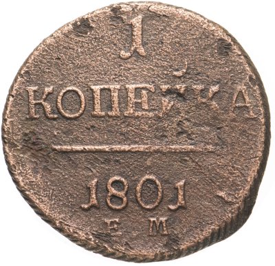 купить 1 копейка 1801 ЕМ