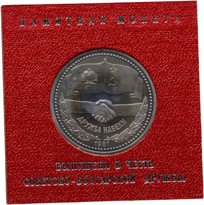 купить 1 рубль 1981 Proof "Дружба навеки (советско-болгарская дружба)", стародельный выпуск в футляре Госбанка СССР