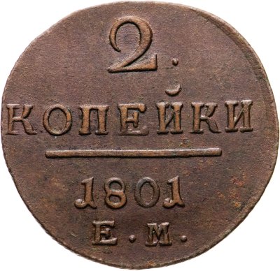 купить 2 копейки 1801 ЕМ