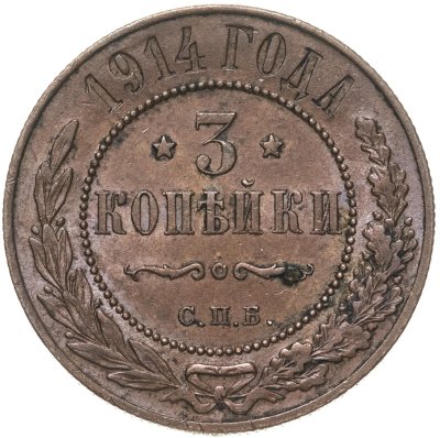 купить 3 копейки 1914 СПБ