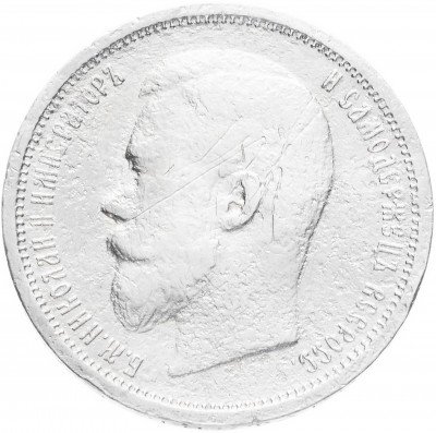 купить 50 копеек 1907 ЭБ, Биткин 86 (R)