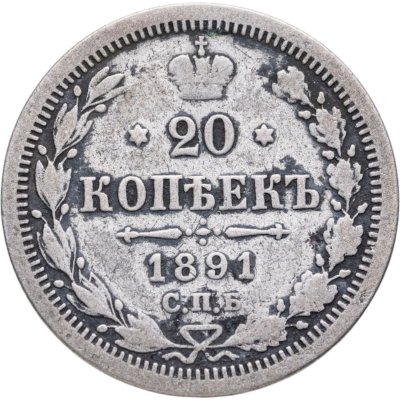 купить 20 копеек 1891 СПБ-АГ