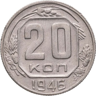 купить 20 копеек 1946