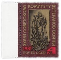 купить 4 копейки 1981 "Комитет ветеранов войны"