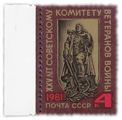купить 4 копейки 1981 "Комитет ветеранов войны"