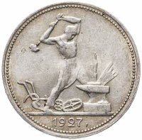 Купить полтинник 1927 ПЛ