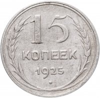 купить 15 копеек 1925