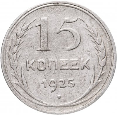 купить 15 копеек 1925