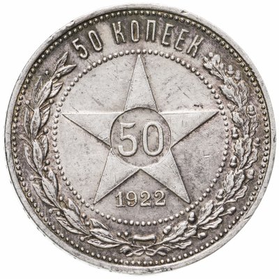 купить 50 копеек 1922 ПЛ