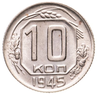 купить 10 копеек 1945