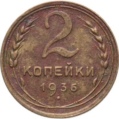 купить 2 копейки 1936