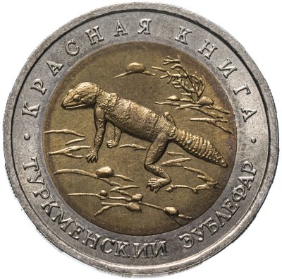 купить 50 рублей 1993 ЛМД Туркменский Эублефар - Красная книга