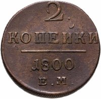 купить 2 копейки 1800 ЕМ