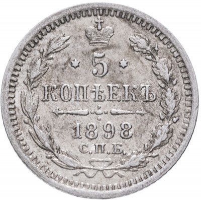 купить 5 копеек 1898 СПБ-АГ