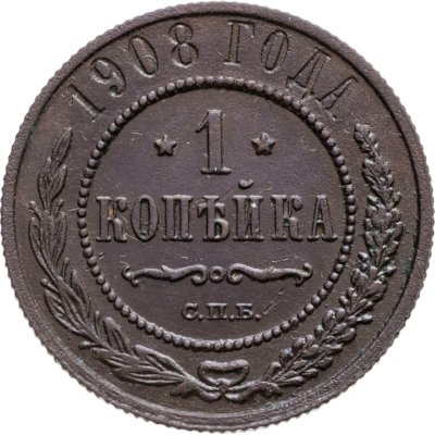 купить 1 копейка 1908 СПБ