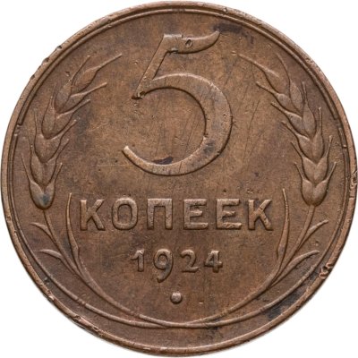 купить 5 копеек 1924