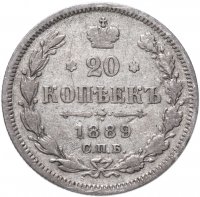купить 20 копеек 1889 СПБ-АГ