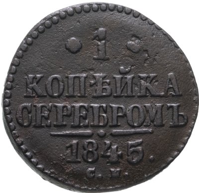 купить 1 копейка 1845 СМ