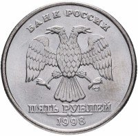 купить 5 рублей 1998 СПМД штемпельный блеск