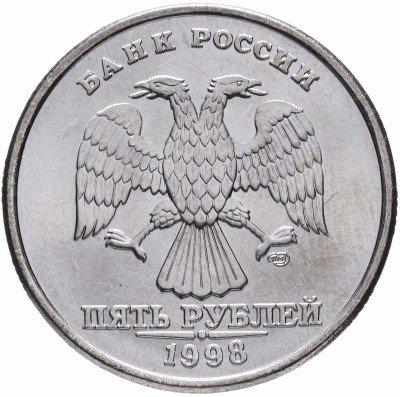 купить 5 рублей 1998 СПМД штемпельный блеск
