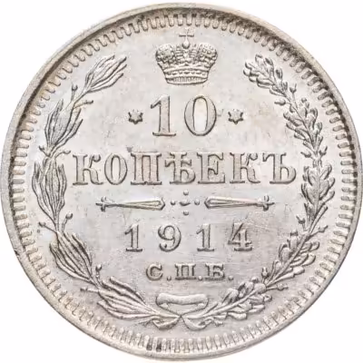 купить 10 копеек 1914 СПБ-ВС