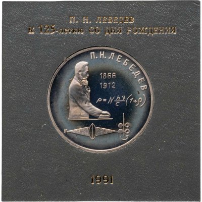 купить 1 рубль 1991 125 лет со дня рождения русского физика П. Н. Лебедева