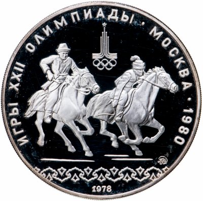 купить 10 рублей 1978 ММД Proof "XXII Олимпиада 1980г в Москве - кыз куу (догони девушку)"