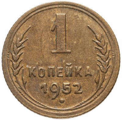 купить 1 копейка 1952