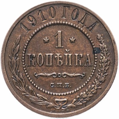 купить 1 копейка 1910 СПБ