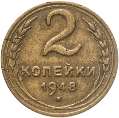 купить 2 копейки 1948