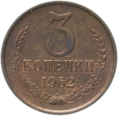 купить 3 копейки 1962