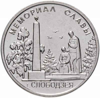 купить Приднестровье 1 рубль 2019 "Мемориал славы г. Слободзея"