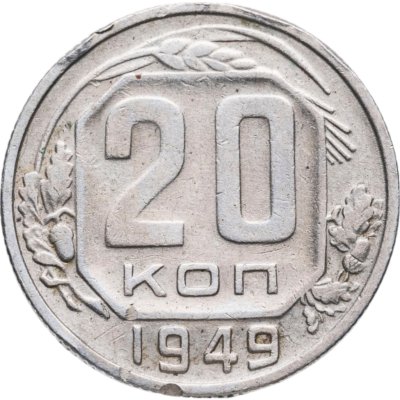 купить 20 копеек 1949